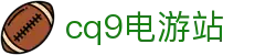 cq9电游站 - (中国)淮南cq9电游站进出口贸易公司欢迎您